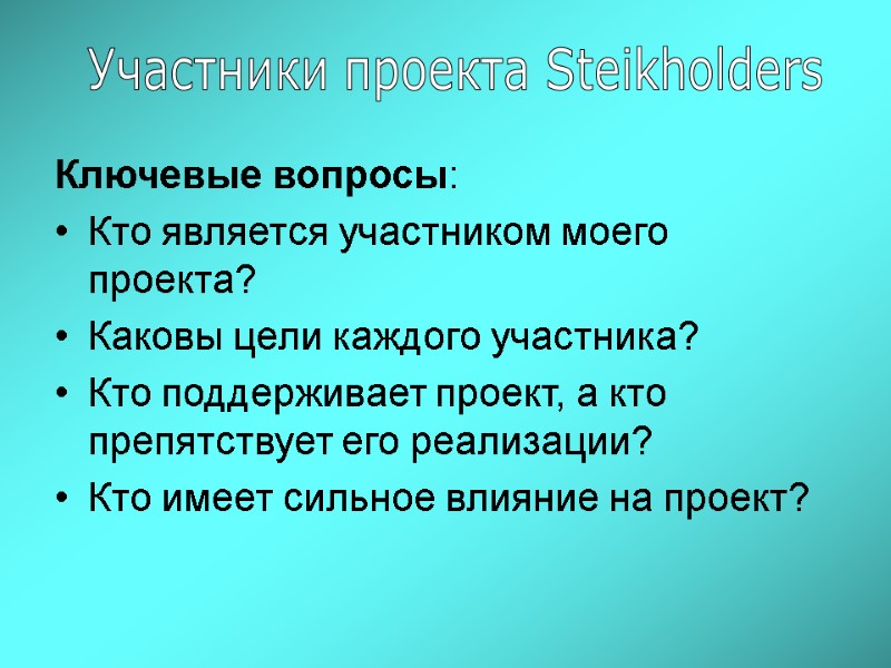 Ключевые вопросы: Кто является участником моего проекта? Каковы цели каждого участника? Кто поддерживает проект,